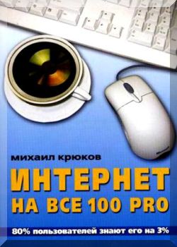 Интернет на все 100 pro