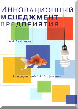 Инновационный менеджмент предприятия.