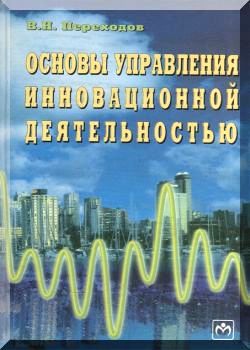 Основы управления инновационной деятельностью.