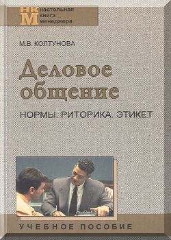 Деловое общение: Нормы, риторика, этикет. Учебное пособие. 2е издание