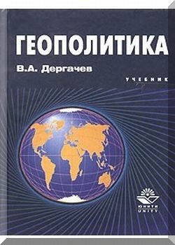 Геополитика