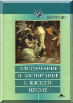 Преподавание и воспитание в высшей школе