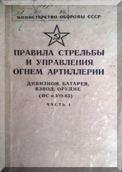 Правила стрельбы и управления огнем артиллерии