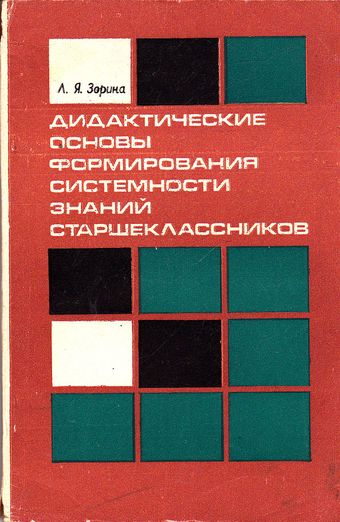Дидактические основы формирования системности знаний старшеклассников.