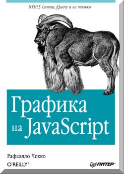 Графика на JavaScript
