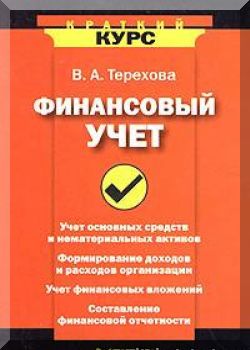 Финансовый учет. Краткий курс.