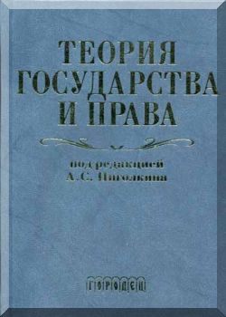 Теория государства и права