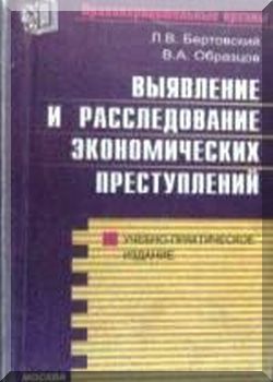 Выявление и расследование экономических преступлений