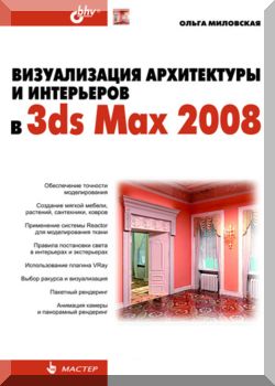 Визуализация архитектуры и интерьеров в 3ds Мах 2008
