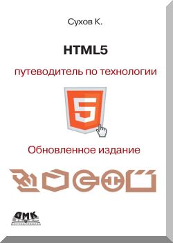 HTML5 – путеводитель по технологии
