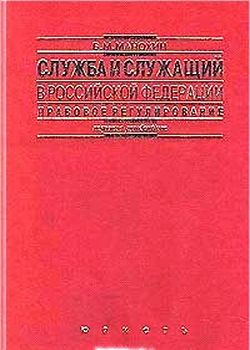 Служба и служащий в Российской Федерации