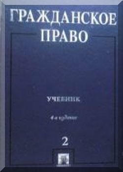 Гражданское право Том 2.