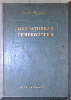 Оперативная гинекология