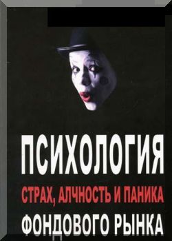 Психология фондового рынка