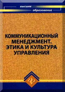 Коммуникационный менеджмент. Этика и культура управления