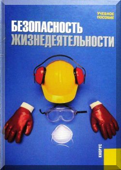 Безопасность жизнедеятельности