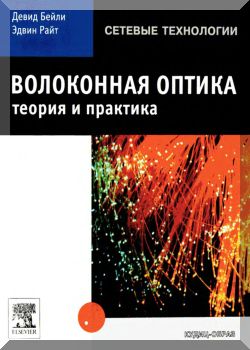 Волоконная оптика: теория и практика
