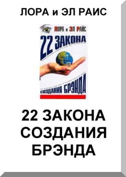 22 закона создания брэнда.