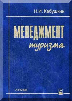 Менеджмент туризма