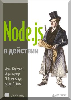 Node.js в действии