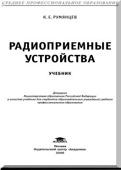 Радиоприемные устройства: учебник.