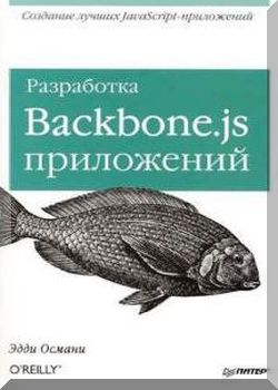 Разработка Backbone.js приложений