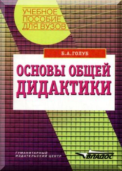 Основы общей дидактики. Учебное пособие.