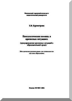 Психологическая помощь в кризисных ситуациях