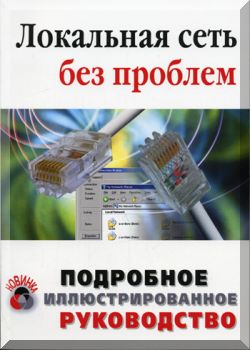 Локальная сеть без проблем