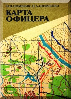 Карта офицера