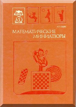 Математические миниатюры