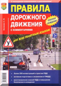 Правила дорожного движения с комментариями для всех понятным языком