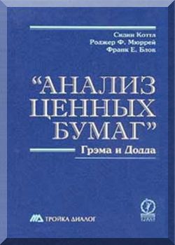 Анализ ценных бумаг Грэма и Додда