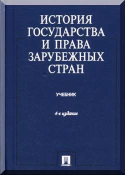 История государства и права зарубежных стран