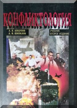 Конфликтология
