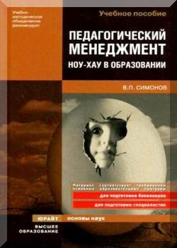 Педагогический менеджмент. Ноу-хау в образовании