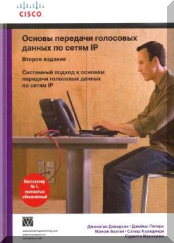 Основы передачи голосовых данных по сетям IP