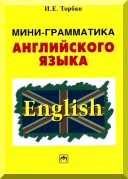 Мини-грамматика английского языка. Справочное пособие. 3-е издание.