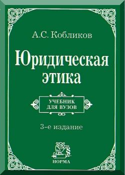 Юридическая этика