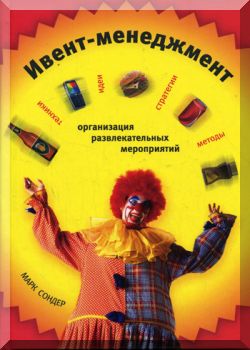 Ивент-менеджмент. Организация развлекательных мероприятий.