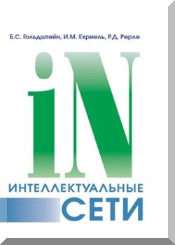 Интеллектуальные сети