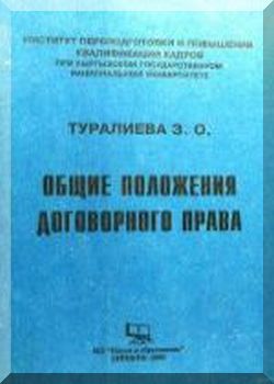 Общие положения Договорного права