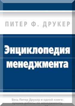 Энциклопедия менеджмента