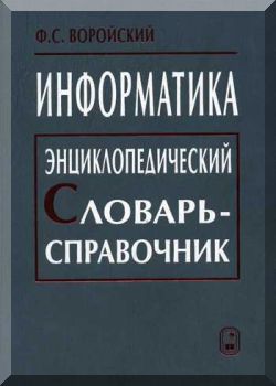 Информатика. Энциклопедический словарь-справочник