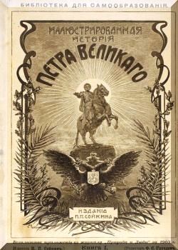 Иллюстрированная история Петра великого. Том 2