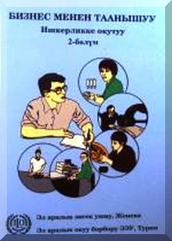 Бизнес менен таанышуу: Ишкерликке окутуу. 2-болум
