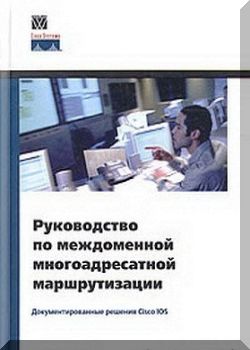 Руководство по междоменной многоадресатной мармрутизации