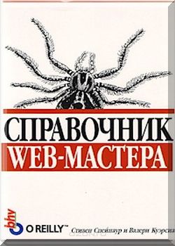 Справочник Web-мастера