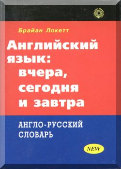 Английский язык. Вчера, сегодня и завтра