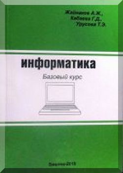 Информатика. Базовый курс